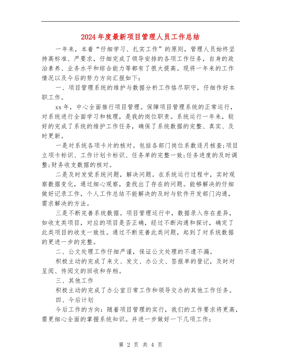 2024年度最新项目管理人员工作总结_第2页