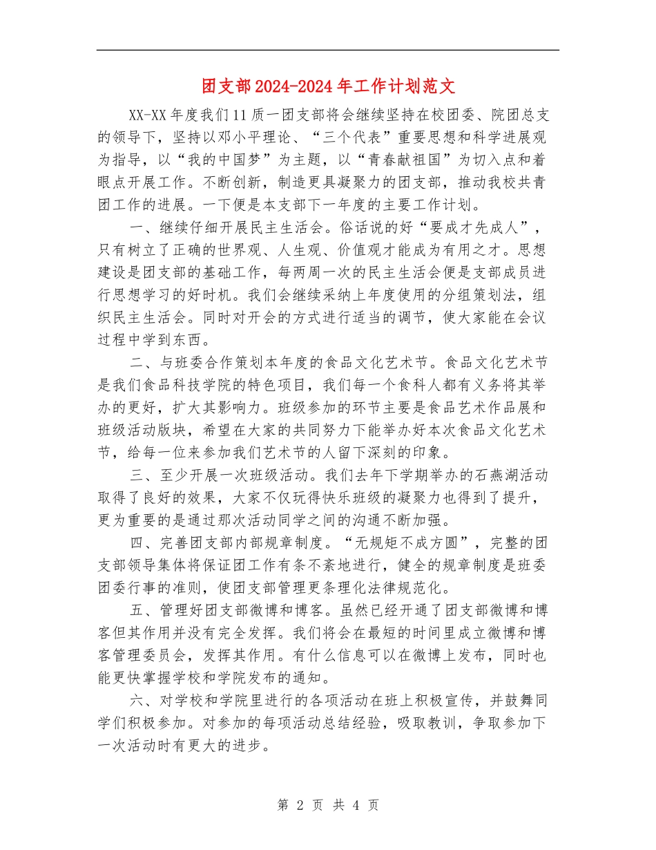 团支部2024-2024年工作计划范文_第2页