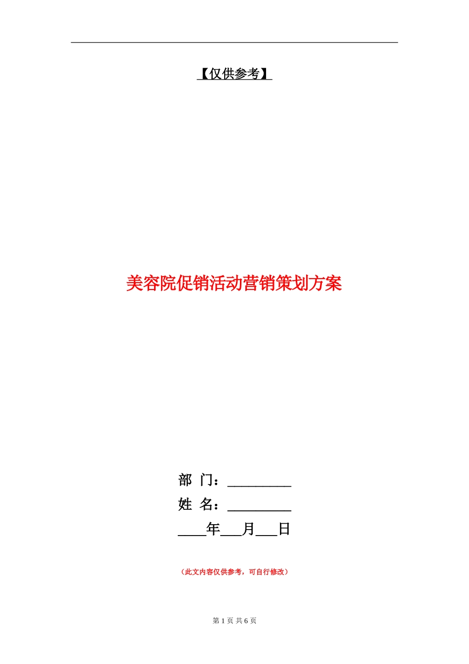 美容院促销活动营销策划方案_第1页