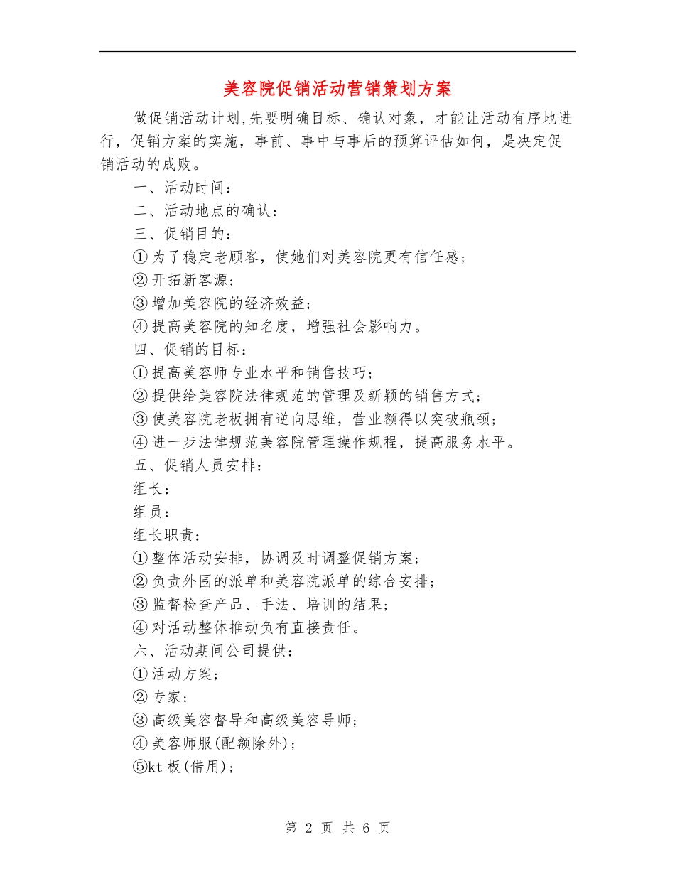 美容院促销活动营销策划方案_第2页