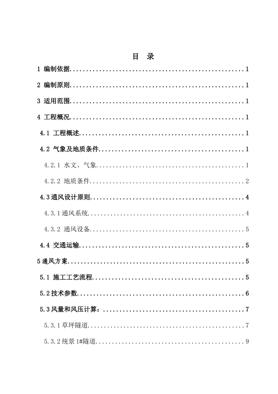 隧道通风专项施工方案培训资料_第2页