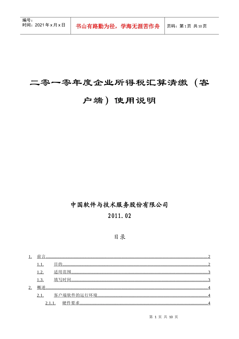 《XXXX年度上海市企业所得税汇算清缴(客户端)》操作说明_第1页
