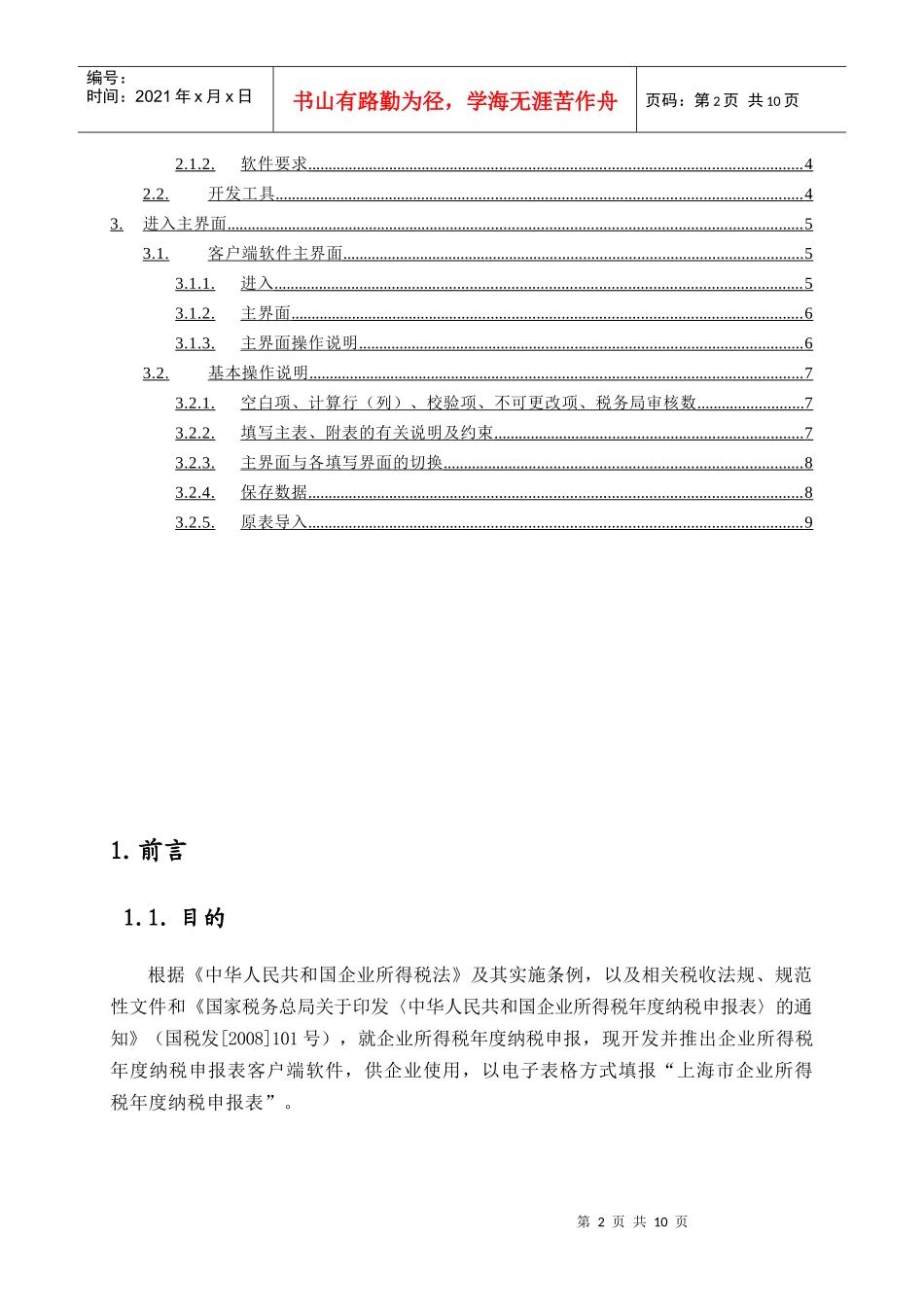 《XXXX年度上海市企业所得税汇算清缴(客户端)》操作说明_第2页