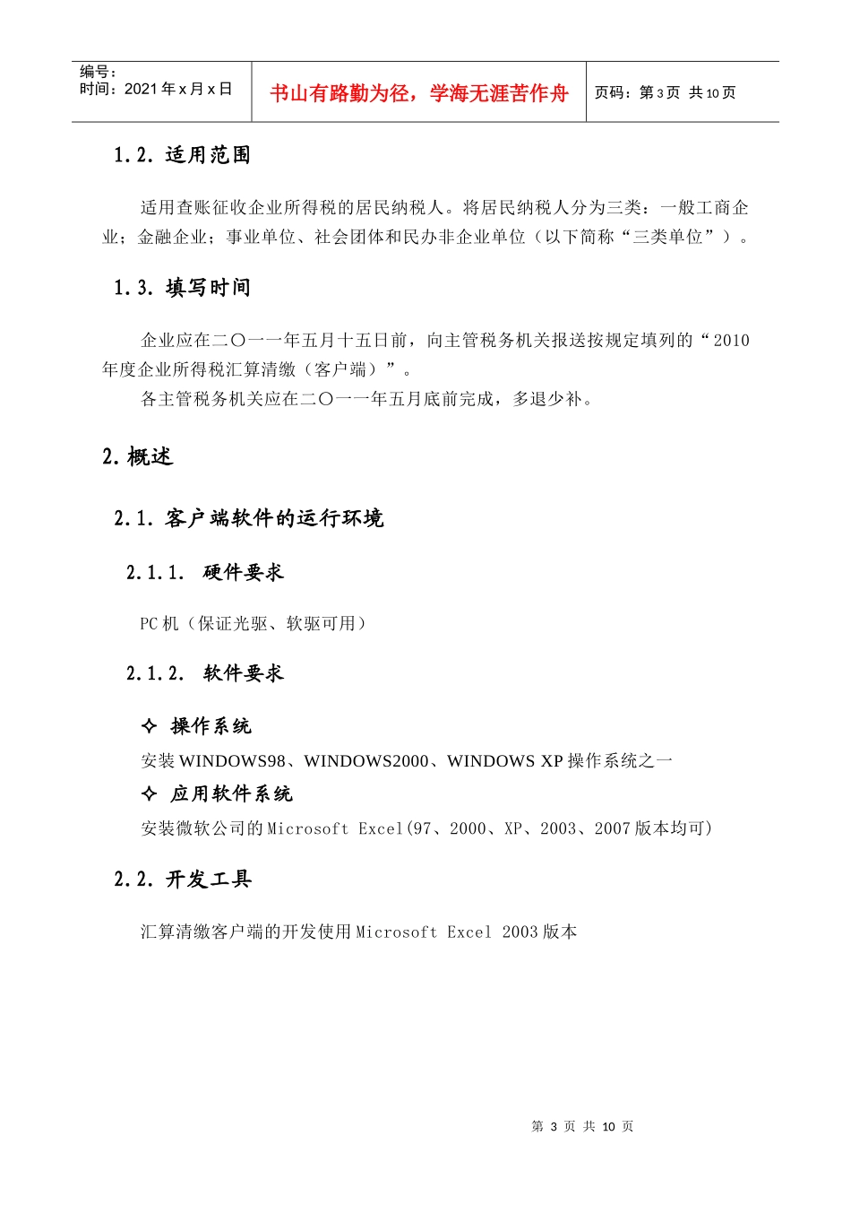 《XXXX年度上海市企业所得税汇算清缴(客户端)》操作说明_第3页