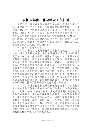 农机局年度工作总结及工作打算