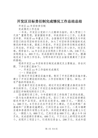 开发区目标责任制完成情况工作总结总结