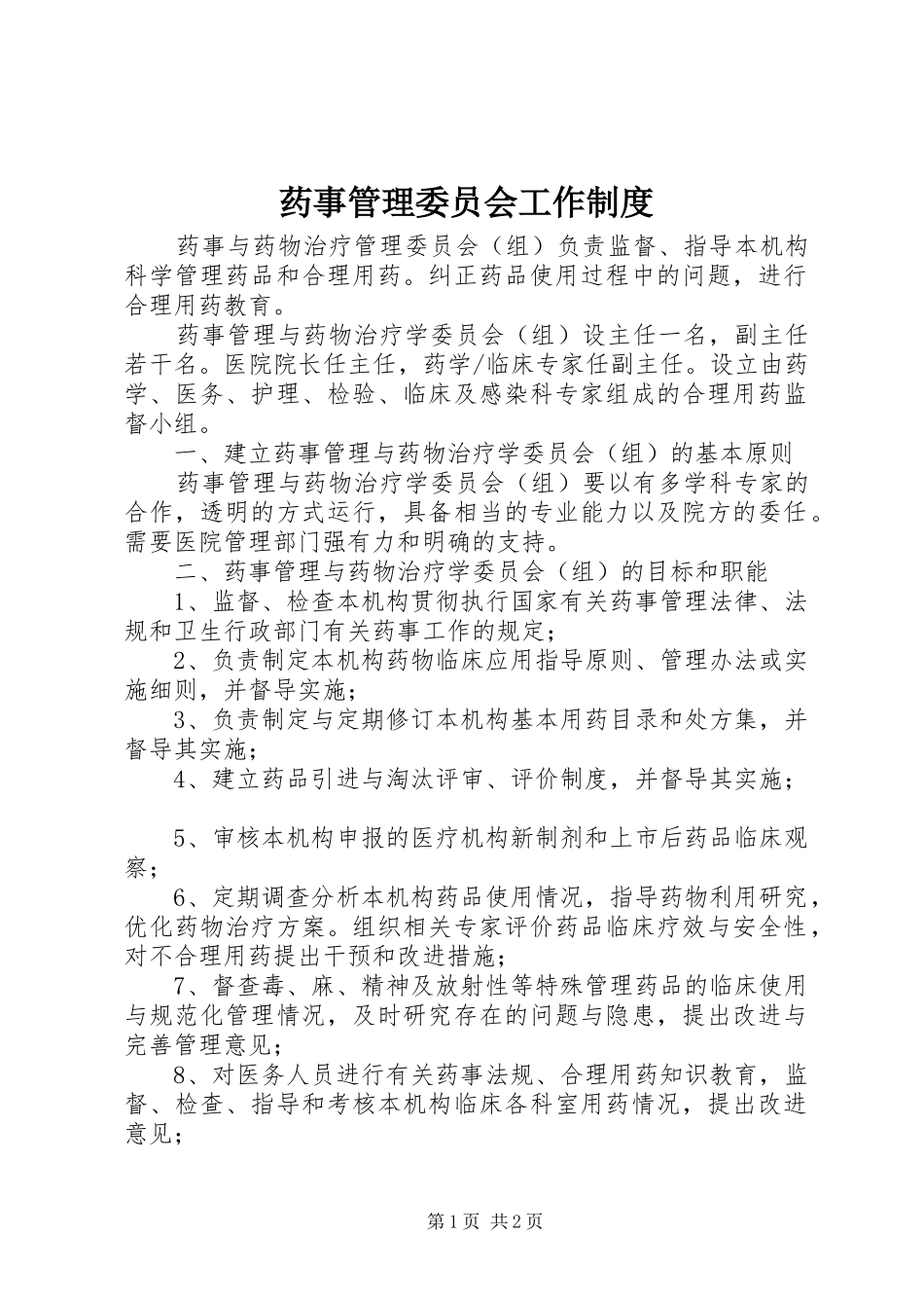 药事管理委员会工作规章制度 _第1页