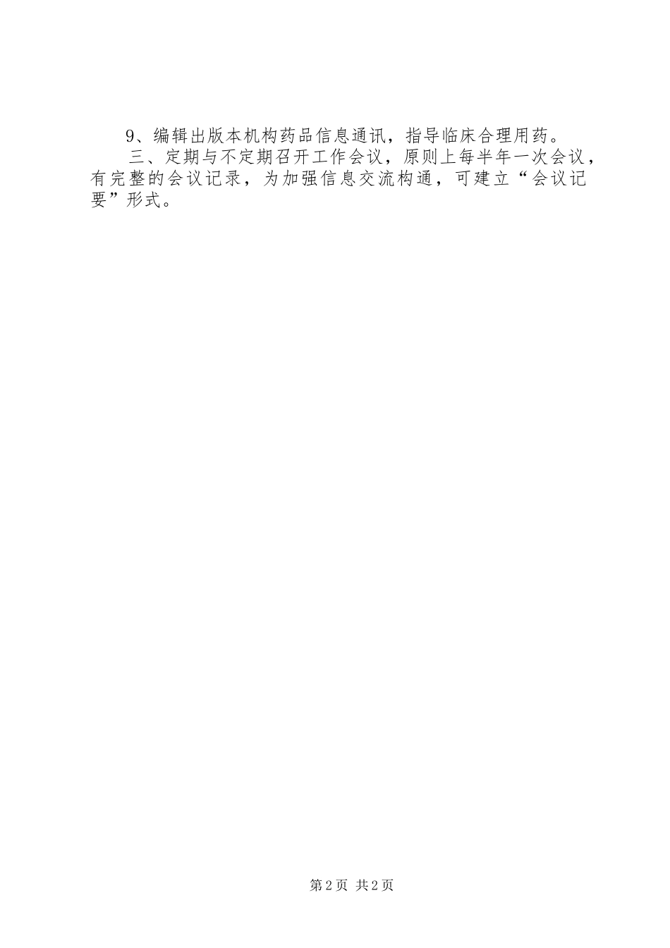 药事管理委员会工作规章制度 _第2页