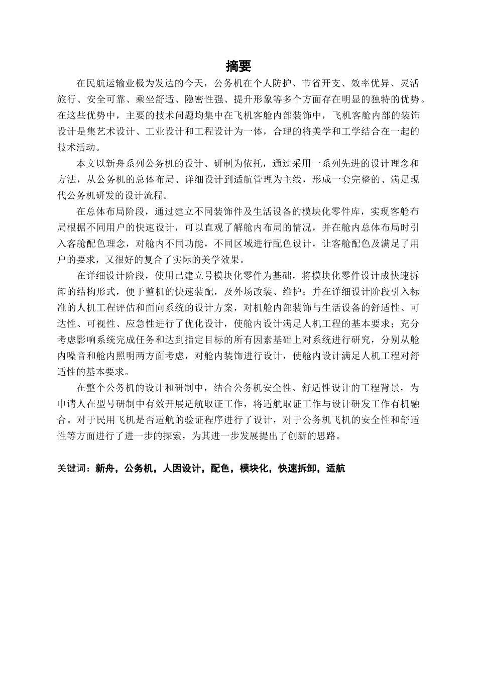 涡桨支线飞机公务机内装饰设计的研究 _第1页
