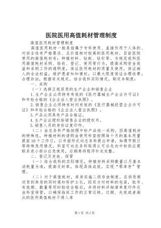 医院医用高值耗材管理规章制度细则