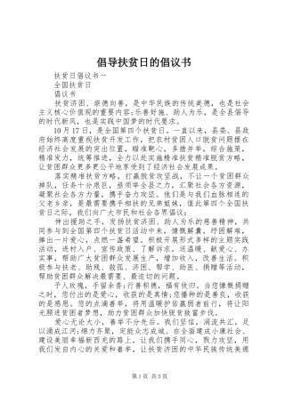 倡导扶贫日的倡议书范文