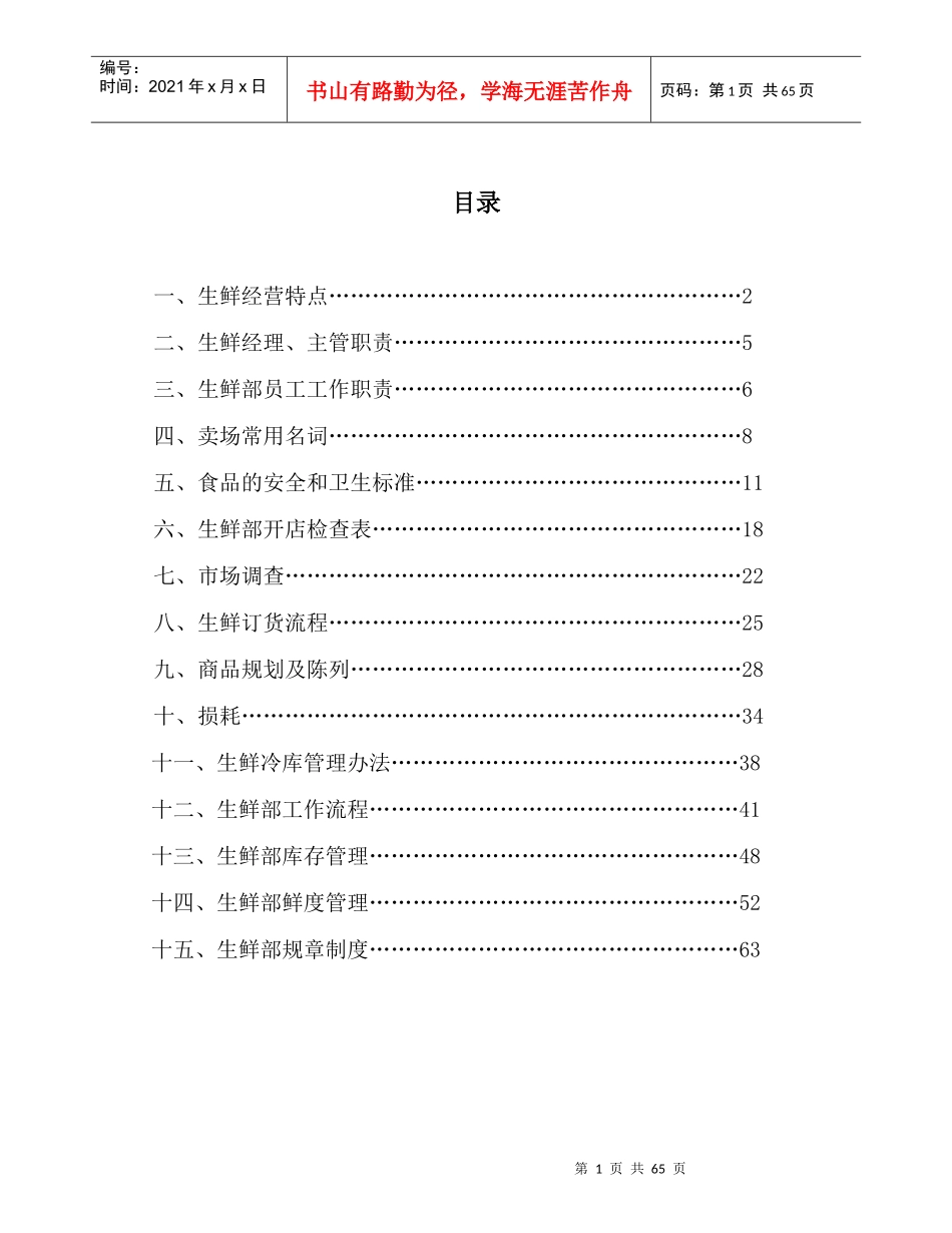 大型超市生鲜部门手册_第1页
