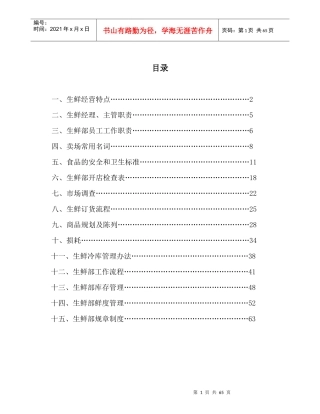 大型超市生鲜部门手册