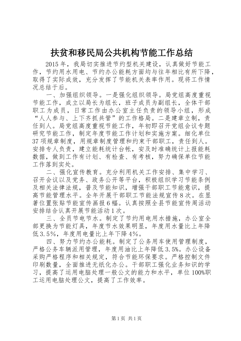 扶贫和移民局公共机构节能工作总结_第1页