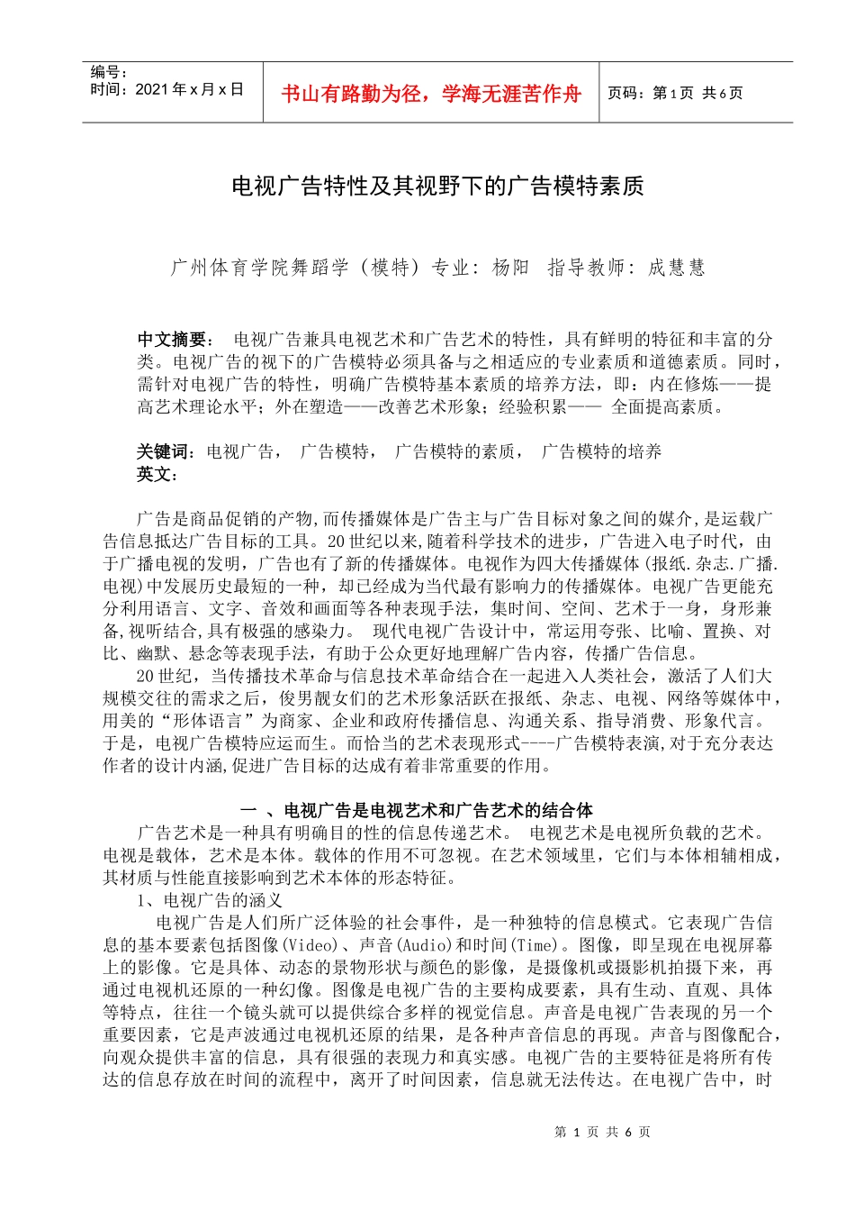 兼谈电视广告特性及其视野下的广告模特素质_第1页