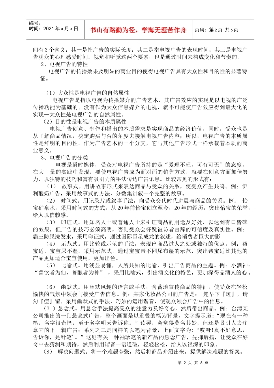 兼谈电视广告特性及其视野下的广告模特素质_第2页