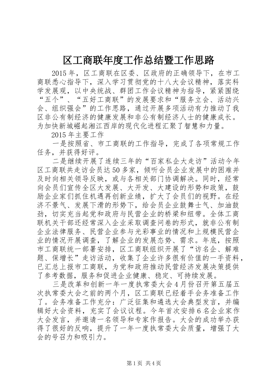 区工商联年度工作总结暨工作思路_第1页