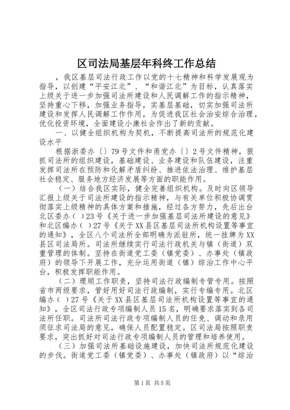 区司法局基层年科终工作总结_第1页