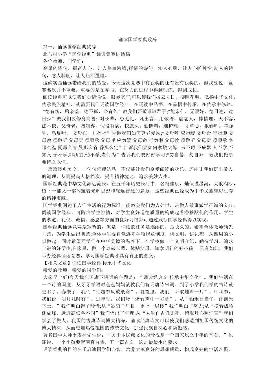 诵读国学经典致辞 _第1页