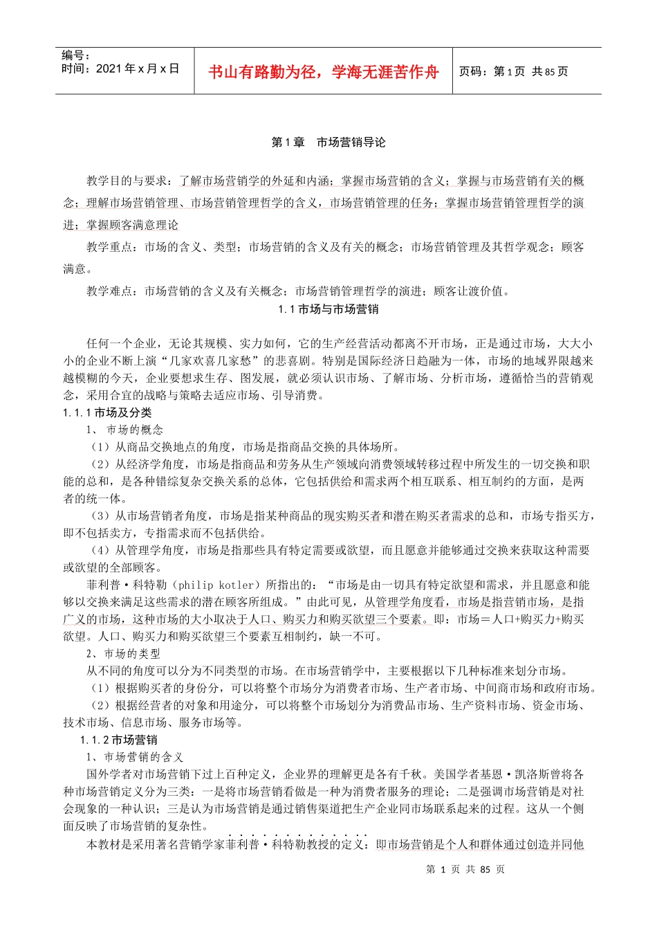 市场营销基础教材_第1页