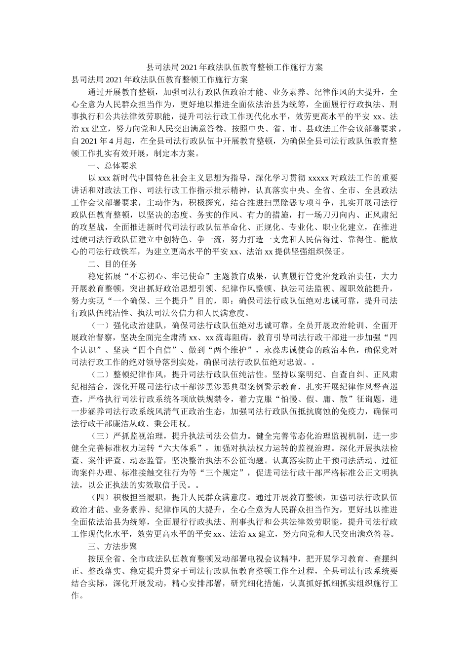 县司法局2021年政法队伍教育整顿工作实施方案 _第1页