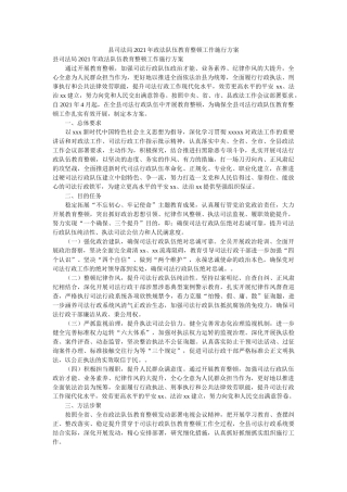 县司法局2021年政法队伍教育整顿工作实施方案 