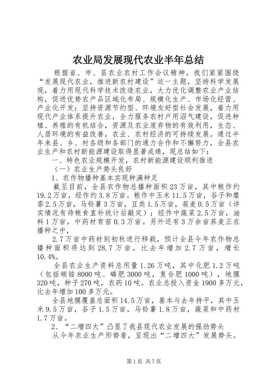 农业局发展现代农业半年总结_第1页