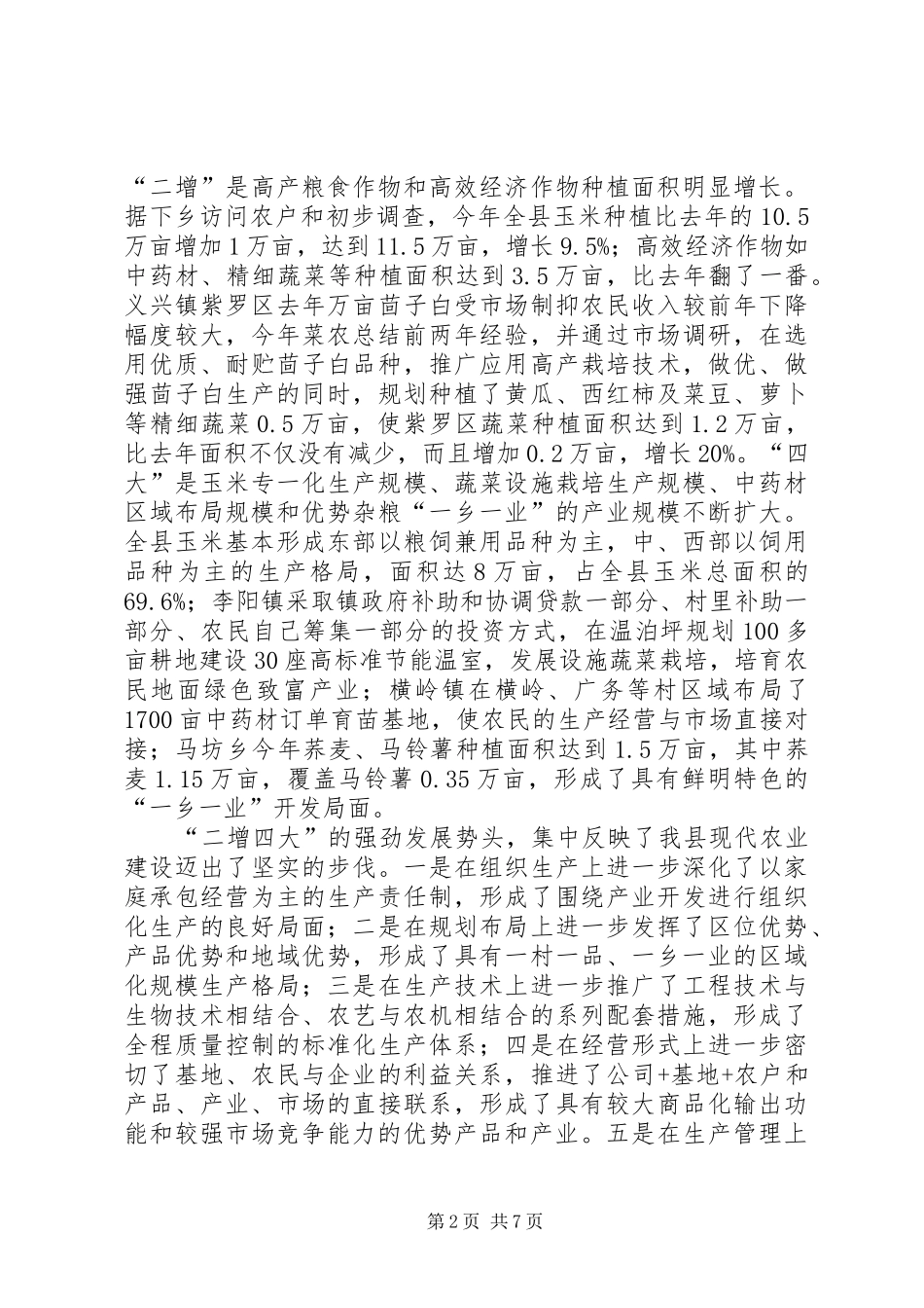 农业局发展现代农业半年总结_第2页