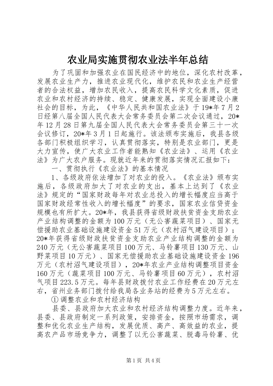 农业局实施贯彻农业法半年总结_第1页