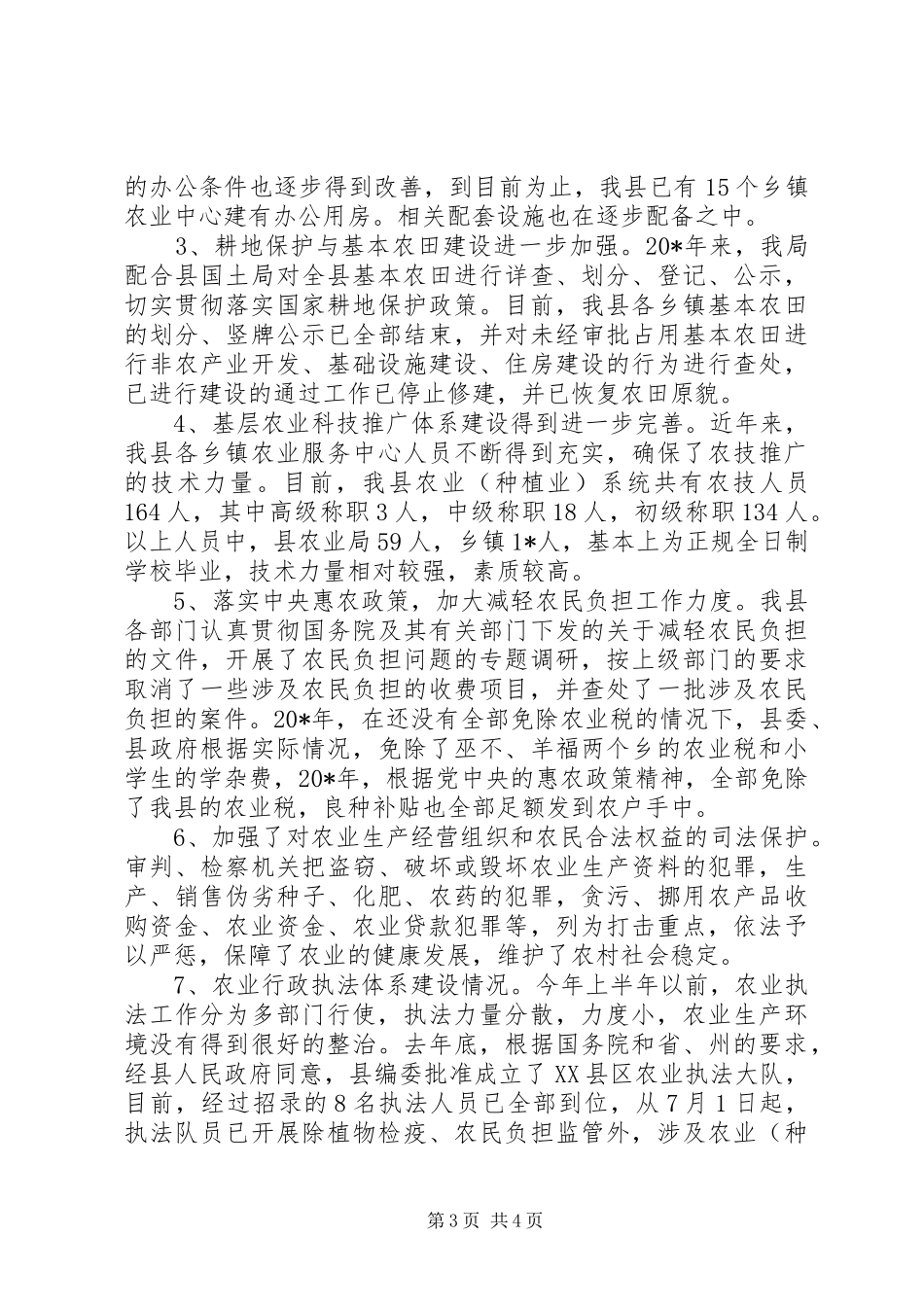 农业局实施贯彻农业法半年总结_第3页