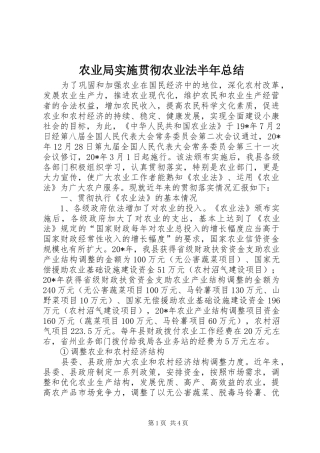 农业局实施贯彻农业法半年总结