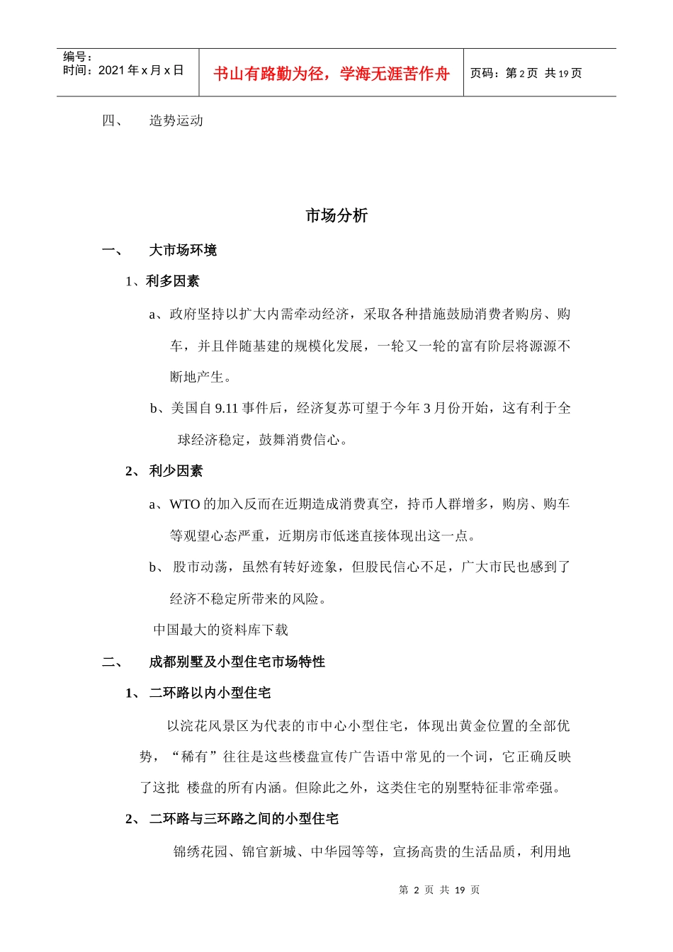 成都青山区某别墅营销策划书_第2页