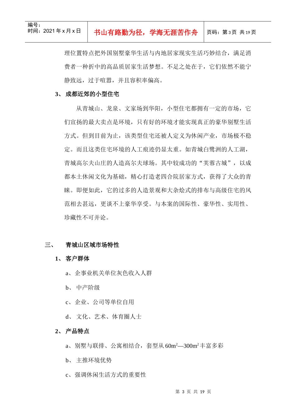 成都青山区某别墅营销策划书_第3页