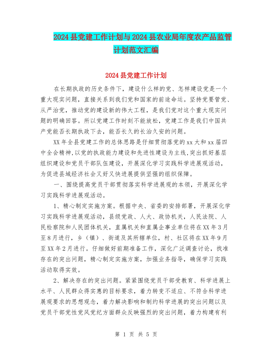 2024县党建工作计划与2024县农业局年度农产品监管计划范文汇编_第1页