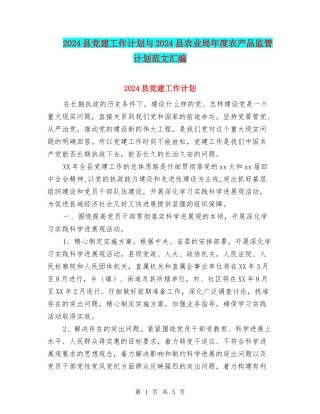 2024县党建工作计划与2024县农业局年度农产品监管计划范文汇编