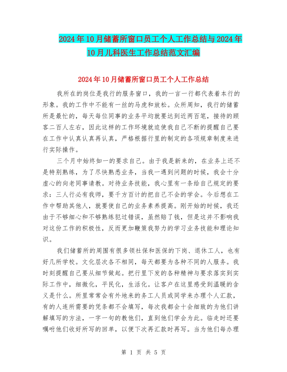 2024年10月储蓄所窗口员工个人工作总结与2024年10月儿科医生工作总结范文汇编_第1页