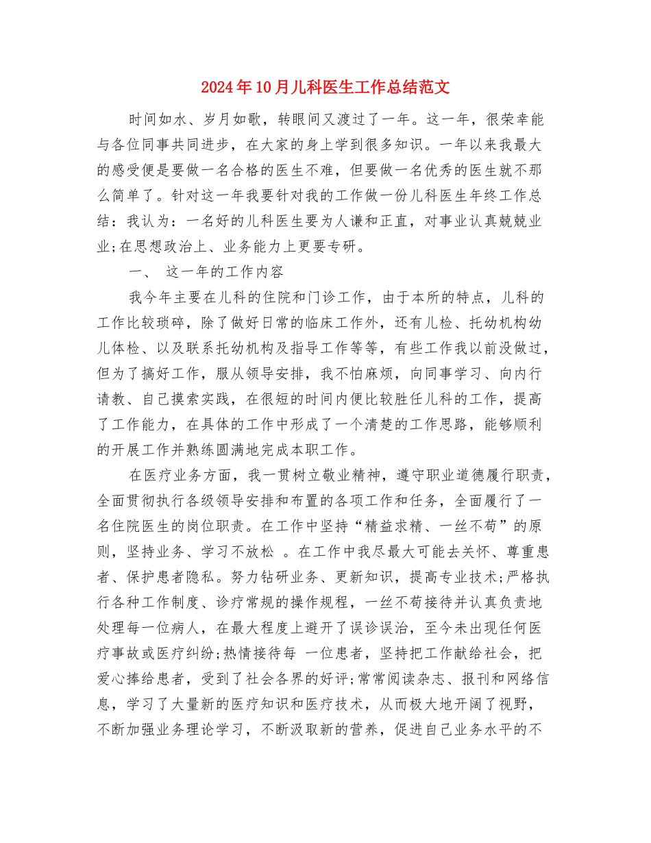 2024年10月储蓄所窗口员工个人工作总结与2024年10月儿科医生工作总结范文汇编_第3页