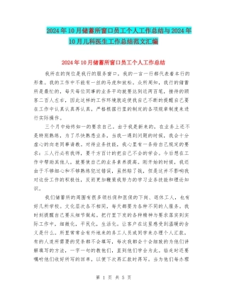 2024年10月储蓄所窗口员工个人工作总结与2024年10月儿科医生工作总结范文汇编