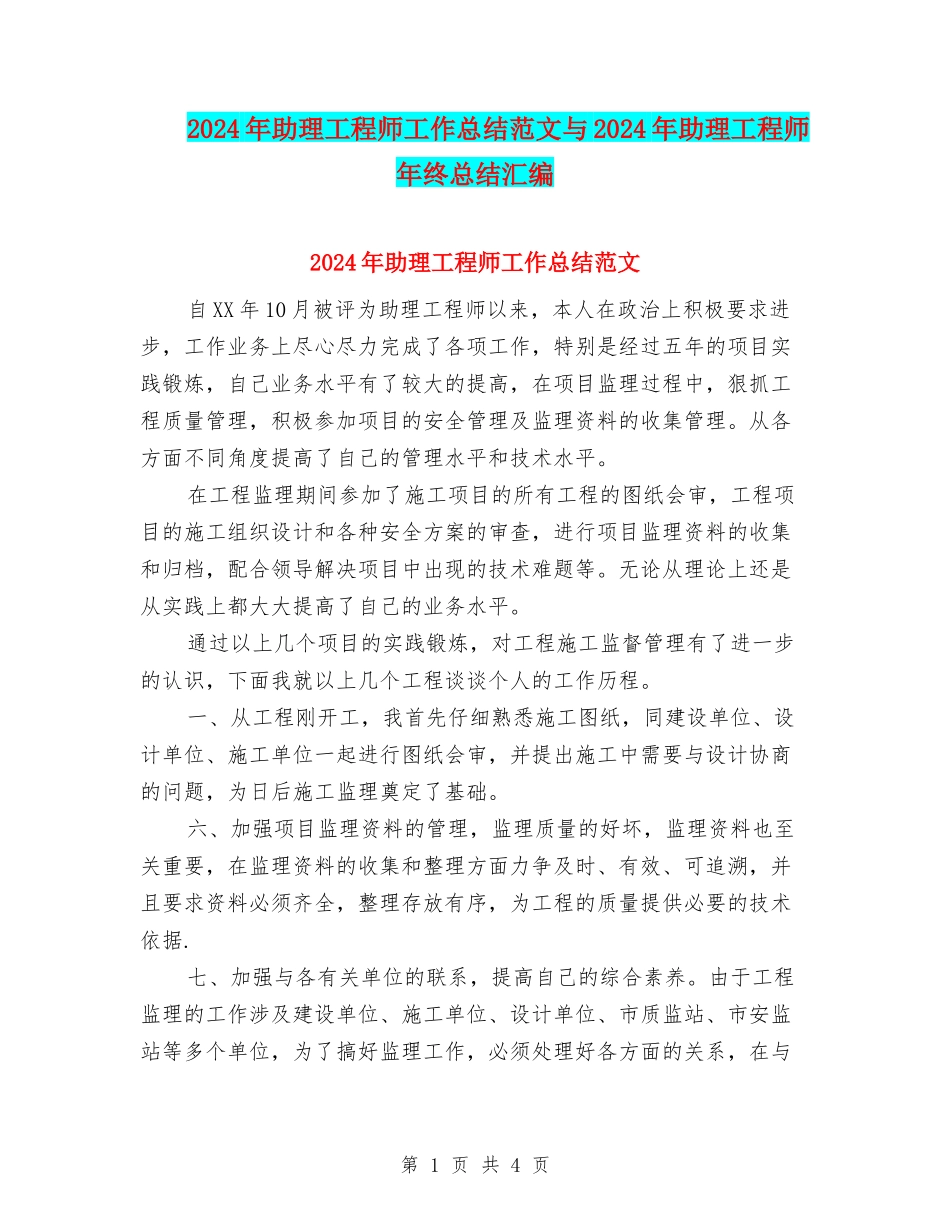 2024年助理工程师工作总结范文与2024年助理工程师年终总结汇编_第1页