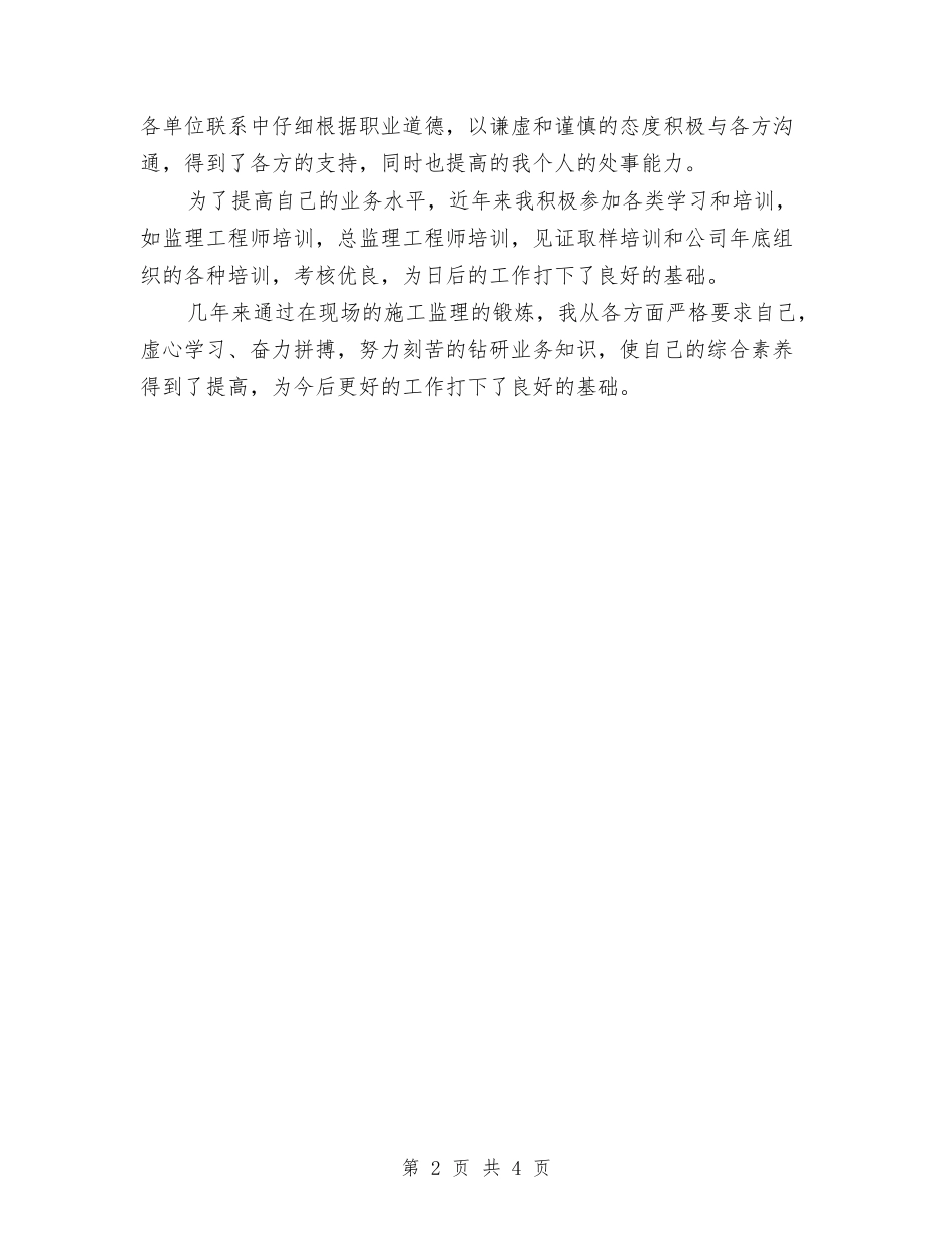 2024年助理工程师工作总结范文与2024年助理工程师年终总结汇编_第2页