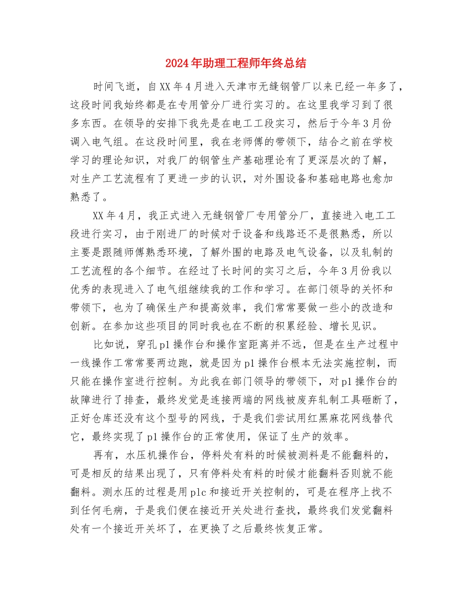 2024年助理工程师工作总结范文与2024年助理工程师年终总结汇编_第3页
