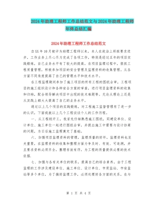 2024年助理工程师工作总结范文与2024年助理工程师年终总结汇编