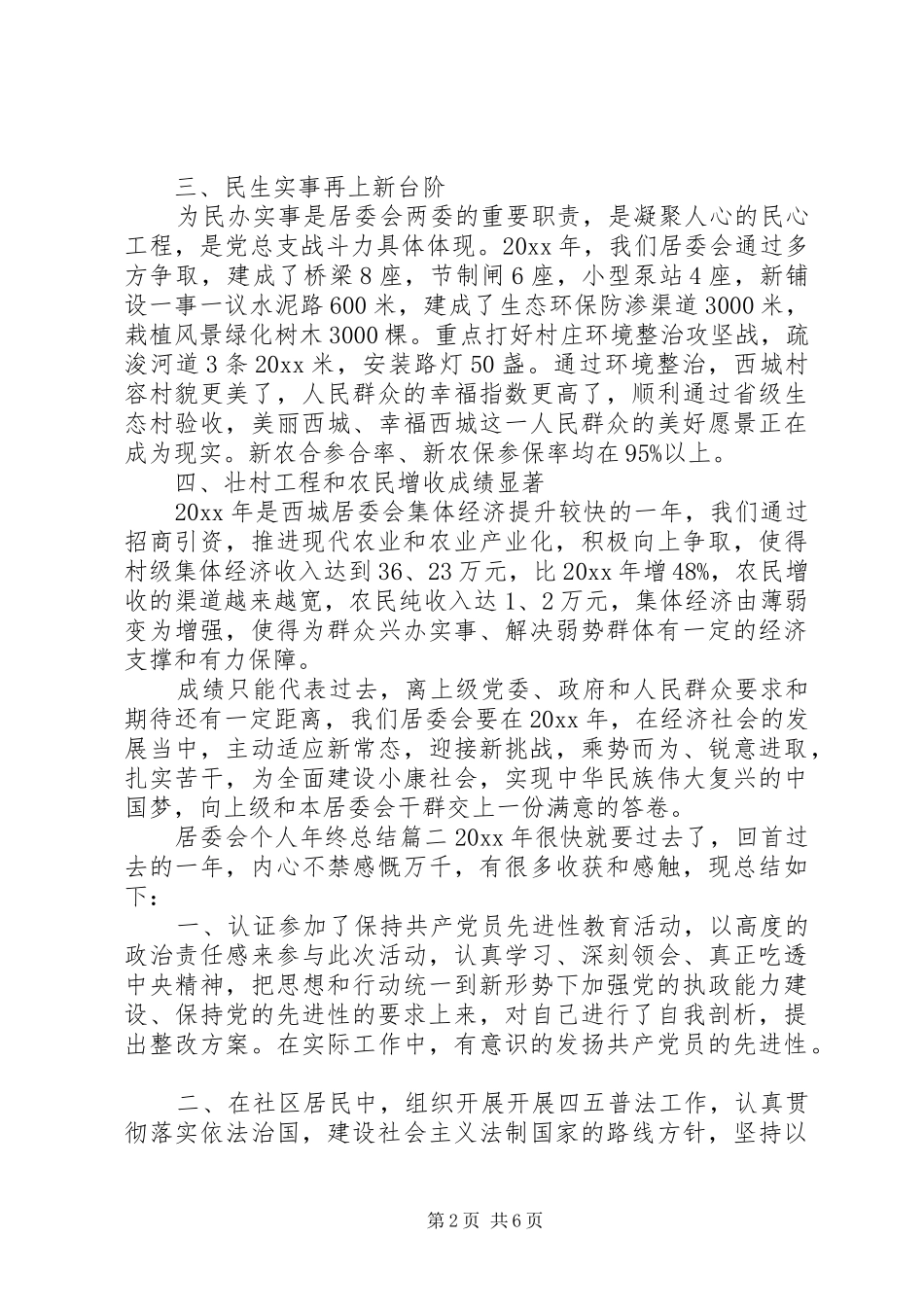 居委会个人年终总结_第2页