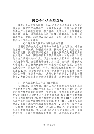 居委会个人年终总结