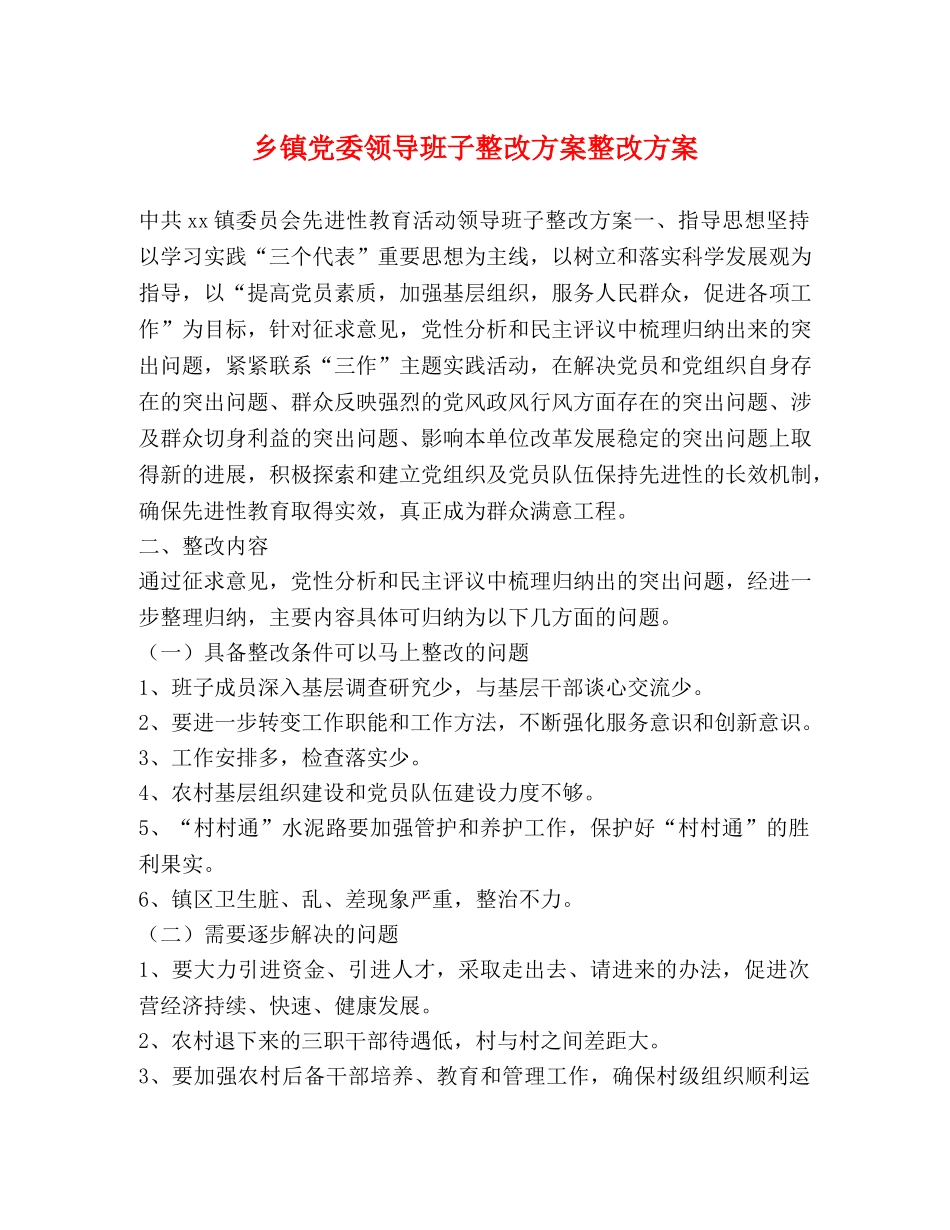 乡镇党委领导班子整改方案整改方案 _第1页