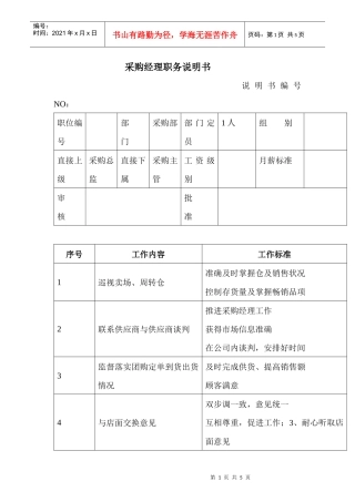 商场超市采购经理职务说明书