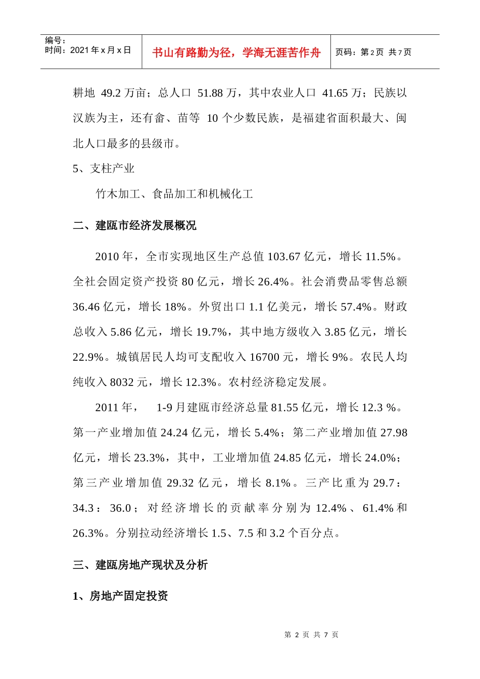 建瓯市房地产市场分析_第2页