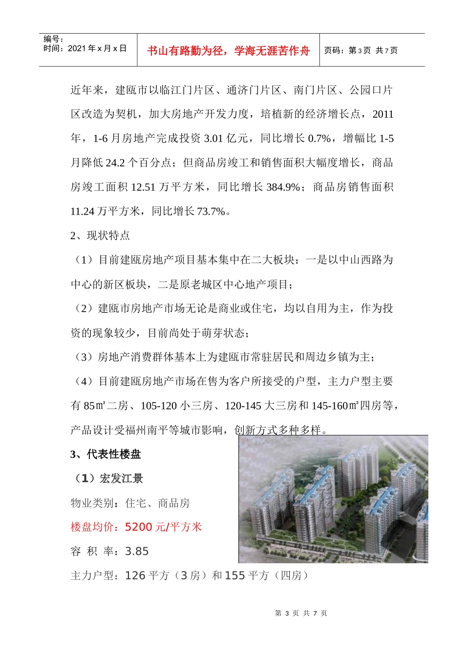 建瓯市房地产市场分析_第3页