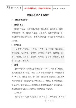 建瓯市房地产市场分析