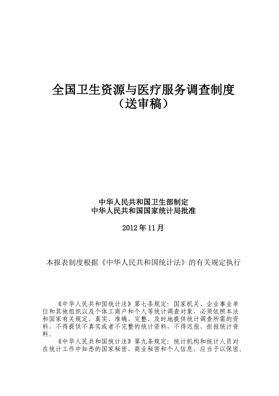 XXXX全国卫生资源及医疗服务调查制度_第1页